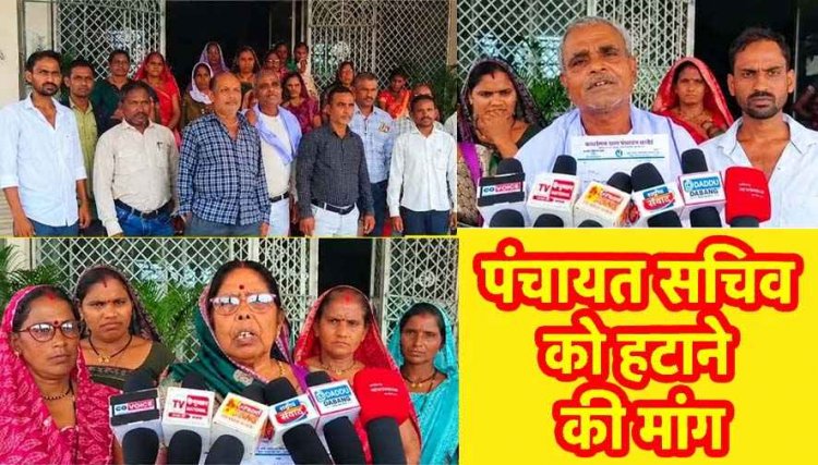 पंचायत सचिव कृष्ण कुमार पर मनमानी के आरोप, गांव वालों ने खोला मोर्चा, कार्रवाई या ट्रांसफर की मांग को लेकर ग्रामीणों ने कलेक्टर को सौंपा ज्ञापन