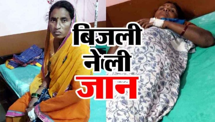 खेत से घर लौटते समय नीम के पेड़ के पास गिरी आकाशीय बिजली, हादसे में 40 वर्षीय महिला की दर्दनाक मौत, 2 की हालत नाजुक, इलाज जारी, पसरा मातम