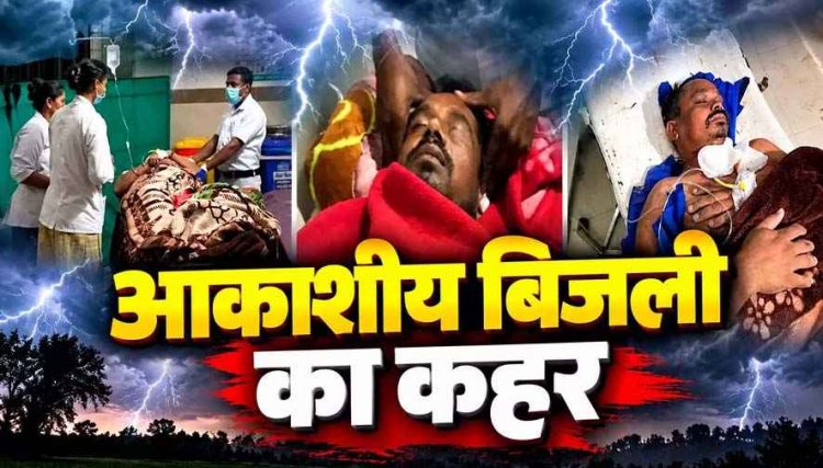 धमतरी में बरपा तेज बारिश के बीच आसमानी कहर, आकाशीय बिजली गिरने से चपेट में आए चार लोग, एक की मौत, इलाके में में शोक का माहौल