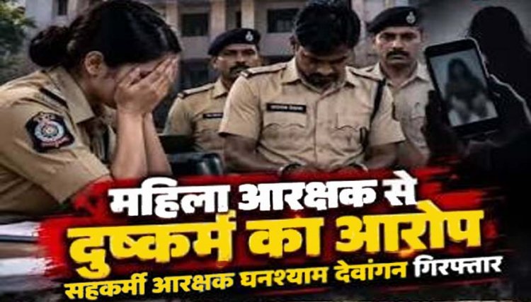 रायपुर कोर्ट में पदस्थ महिला आरक्षक से दुष्कर्म,  पुलिस ने सहकर्मी आरक्षक घनश्याम को किया गिरफ्तार, पत्नी ने वायरल कर दिया अश्लील फोटो-वीडियो