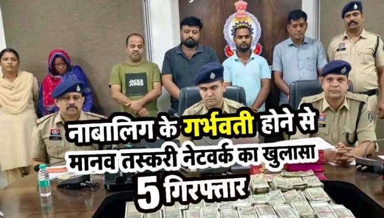 नाबालिग लड़की के गर्भवती होने से मानव तस्करी नेटवर्क का खुलासा, 10 ठिकानों पर दबिश, 1.48 करोड़ कैश जब्त, एक महिला समेत 5 आरोपी गिरफ्तार