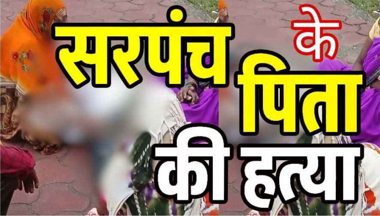 गणेश विसर्जन के दौरान विवाद ने लिया खूनी रूप, बच्चों की लड़ाई में माता-पिता कूदे, सरपंच के पिता की हत्या, एक महिला समेत 3 के खिलाफ जुर्म दर्ज