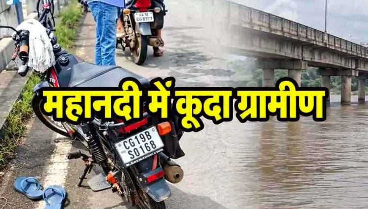ग्रामीण ने पुल से महानदी में लगाई छलांग, मोपेड-मोबाइल और चप्पल मिली, गोताखोरों की मदद से तलाश जारी, हादसा या कुछ और?, जांच में जुटी पुलिस