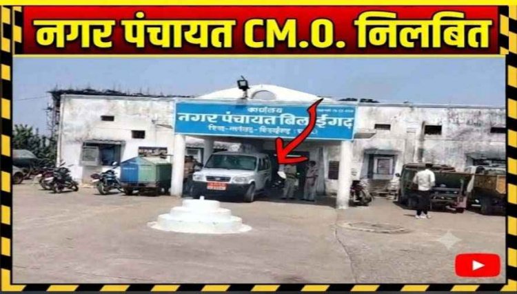 स्वच्छता दीदियों से यौन उत्पीड़न और एजेंडे में फर्जीवाड़े का आरोप, CMO पर गिरी गाज, पंचायत के प्रभारी सीएमओ यशवंत देवांगन निलंबित