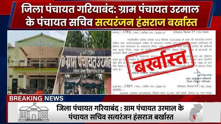पंचायत में 8.83 लाख के वित्तीय अनियमितता पर बड़ा एक्शन, सचिव बर्खास्त, सरपंच की भूमिका पर उठे सवाल, फर्जीवाड़े में सरपंच पर भी गाज गिरना तय!