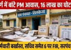 मृत व्यक्तियों और अपात्रों को पीएम आवास, जनपद के 5 कर्मचारी बर्खास्त, सचिव समेत 6 के खिलाफ FIR दर्ज, जांच जारी, सरपंच को बचाने का आरोप
