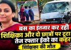 बस का इंतजार कर रही शिक्षिका और छात्रों को तेज रफ्तार ईको कार ने मारी जोरदार टक्कर, महिला टीचर की मौत, दो छात्र गंभीर, शिक्षा जगत में शोक की लहर