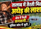 तालाब में तैरती मिली अधेड़ की लाश, इधर रायपुर में छह दिन से लापता सिक्योरिटी गार्ड का नाली में मिला शव, फैली सनसनी, दोनों मामलों की जांच में जुटी पुलिस