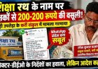 शिक्षा रथ के नाम पर शिक्षकों से 200-200 रुपये की वसूली!, WhatsApp मैसेज ने खोली पूरी कहानी, शिक्षा विभाग की कार्यप्रणाली पर उठे गंभीर सवाल