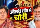 रक्षाबंधन पर आमंत्रण ज्वेलर्स में दंपत्ति ने दिखाई हाथ की सफाई, धमतरी से सोने की चेन चोरी करने वाले महाराष्ट्र के आरोपी पति-पत्नी सलाखों के पीछे