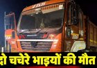 नेशनल हाईवे पर खड़े खराब ट्रेलर से टकराई तेज रफ्तार बाइक, दो चचेरे भाइयों की दर्दनाक मौत, गांव में शोक का माहौल, पुलिस पेट्रोलिंग पर उठे सवाल
