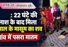 नहर में फिसला पैर, बहने से 6 वर्षीय मासूम की दर्दनाक मौत, 22 घंटे की तलाश के बाद 8 किलोमीटर दूर मिला बच्चे का शव, परिवार पर टूटा दुखों का पहाड़