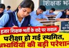 संलग्नीकरण व्यवस्था समाप्ति के बाद भी शिक्षकों की समस्या बरकरार, 57 हजार शिक्षक पदों के वादे का क्या हुआ? 5 हजार पोस्ट की भर्ती भी स्थगित