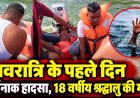 मां बम्लेश्वरी के दर्शन करने आए 18 वर्षीय युवक की तालाब में डूबने से मौत, दोस्तों ने सुरक्षा और इलाज पर उठाए सवाल, परिजनों का रो-रोकर बुरा हाल