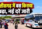 छत्तीसगढ़ में बस सफर हुआ महंगा, साधारण बसों के किराये में 40 फीसदी तक की बढ़ोतरी, 80 साल या उससे ज्यादा उम्र के नागरिकों को मिलेगी छुट