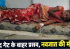 सरकारी अस्पताल में लटका ताला, गेट के सामने हुआ प्रसव, नवजात की मौत, महिला की हालत नाजुक, परिजनों में नाराजगी, डॉक्टर और एएनएम सस्पेंड