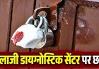रेडियोलॉजिस्ट नहीं, दस्तावेजों में भी खामियां!, बालाजी डायग्नोस्टिक सेंटर का सोनोग्राफी सेंटर सील. पीसीपीएनडीटी एक्ट के तहत बड़ी कार्यवाही