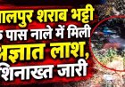 शराब भट्टी के पास मिली अज्ञात युवक की लाश, इलाके में फैली सनसनी, शिनाख्त जारी, हादसा या कुछ और?, जांच में जुटी रायपुर पुलिस