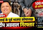 कारोबार के नाम पर 100 करोड़ रुपये की धोखाधड़ी का आरोप, 13 महीने से फरार भिलाई का जिला भाजपा के पूर्व कोषाध्यक्ष संदीप अग्रवाल गिरफ्तार