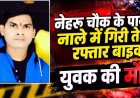 मंत्री आवास के सामने खुले नाले में गिरी बाइक, युवक की मौत, कई महीनों से स्ट्रीट लाइटें बंद, सुरक्षा व्यवस्था पर उठे सवाल, हादसे का जिम्मेदार कौन?