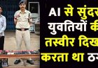 AI से हसीन लड़कियों की फोटो दिखाकर फ्रॉड, पसंद आने पर 2000 की फीस वसूली, फर्जी मैरिज ब्यूरो संचालक परमानंद गिरफ्तार, 1.64 लाख जप्त