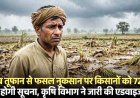 ’’अर्नब’’ तूफान से फसल नुकसान पर किसानों को 72 घंटे में देनी होगी सूचना, तभी मिलेगा बीमा क्लेम का लाभ, कृषि विभाग ने जारी की एडवाइजरी