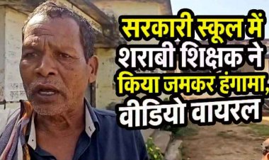 10 महीने से वेतन नहीं मिला, मोदी को गाली क्यों न दूं?”… नशे में धुत शिक्षक का सरकारी स्कूल में हंगामा, ‘नोटिस’ तक सिमटा शिक्षा विभाग, वीडियो वायरल