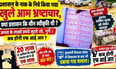 ग्राम पंचायत पारागांव अंतर्गत पार्किंग शुल्क को लेकर। 10 लाख से ज्यादा की वसूली!, मुख्यमंत्री शिकायत पोर्टल में शिकायत के बाद भी दबाया गया मामला!