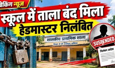 प्रधानपाठक नोहेर सिंह मौर्य सस्पेंड, बिना पूर्व सूचना स्कूल से अनुपस्थित रहने और कर्तव्य के प्रति घोर लापरवाही, DEO ने की तत्काल कार्रवाई