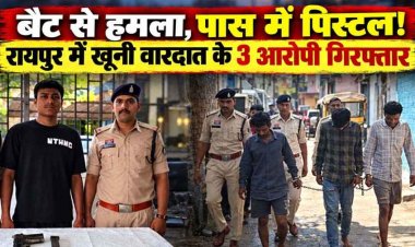 चॉइस सेंटर में घुसकर क्रिकेट बैट से मारपीट, आरोपियों का रायपुर पुलिस ने निकाला जुलूस, तीन बदमाश गिरफ्तार, मुख्य आरोपी के पास से पिस्टल बरामद