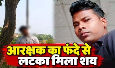 SP ऑफिस में पदस्थ आरक्षक का फंदे से लटका मिला शव, महकमे में मचा हड़कंप, परिवार में पसरा मातम, कारण अज्ञात, जांच में जुटी पुलिस