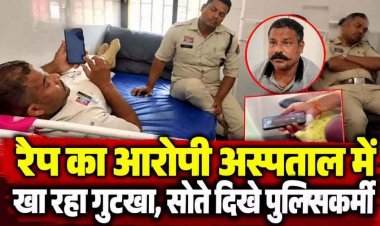 रेप का आरोपी अस्पताल में खा रहा गुटखा, मोबाइल चलाते वीडियो वायरल, बगल में सोते दिखे ड्यूटी में लगे पुलिसकर्मी, आरक्षकों की ड्यूटी पर भी उठे सवाल