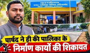 भाजपा पार्षद ने 37.19 लाख के 5 निर्माण कार्यों पर उठाए सवाल, कलेक्टर जनदर्शन में शिकायत, जांच के आदेश से मचा हड़कंप, अपनी ही नगर सरकार की खोली पोल!