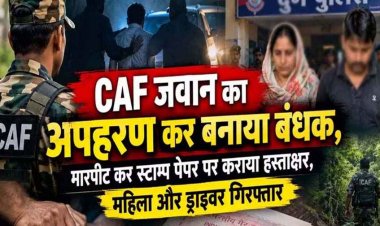 CAF जवान का अपहरण कर मारपीट, 11 लाख के लेन-देन का विवाद, रात भर जंगल में छिपकर बचाई जान, आरोपी महिला और उसका ड्राइवर गिरफ्तार