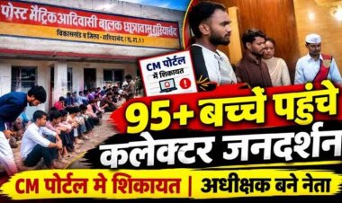 सीएम पोर्टल की शिकायत से जनदर्शन तक पहुंचा मामला, 95 से ज्यादा बच्चे पहुंचे कलेक्ट्रेट कार्यालय, अधीक्षक नरेंद्र सोनवानी पर फिर उठे सवाल