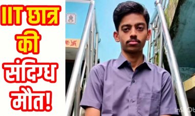 19 वर्षीय ITI छात्र की संदिग्ध परिस्थितियों में मौत, परिजन करते रहे कॉल, नहीं उठा फोन, घर पहुंचे तो फंदे पर लटका मिला बेटा, परिवार में शोक का माहौल