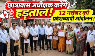 महंगाई से बिगड़ा छात्रावासों का बजट, 12 नवंबर को हड़ताल करेंगे अधीक्षक, बोले- 1500 रुपए की स्कॉलरशिप में भोजन व्यवस्था चलाना मुश्किल