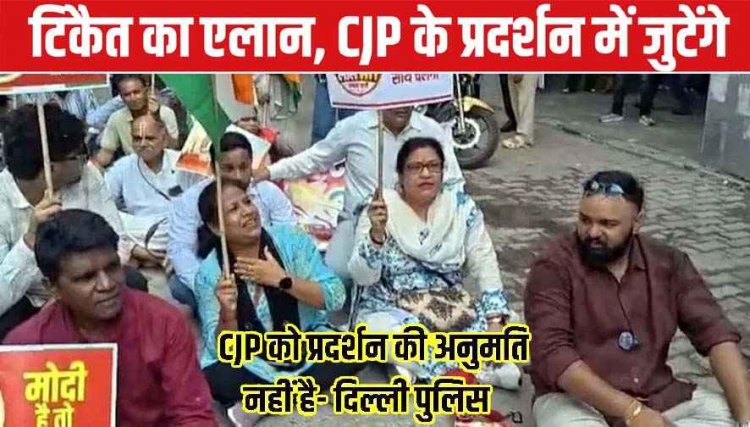 आज CJP का दिल्ली में प्रदर्शन, इतिहास में पहली बार 57 मेट्रो स्टेशन बंद, कई ट्रेनें रद्द, 43000 बल तैनात, इंटरनेट बंद, राकेश टिकैत ने छात्रों को दिया समर्थन