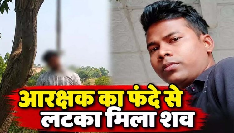 SP ऑफिस में पदस्थ आरक्षक का फंदे से लटका मिला शव, महकमे में मचा हड़कंप, परिवार में पसरा मातम, कारण अज्ञात, जांच में जुटी पुलिस