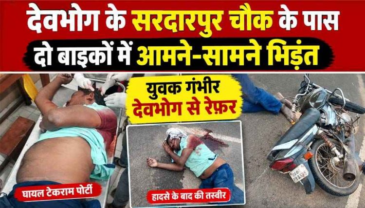 गरियाबंद में दो मोटरसाइकिलों के बीच आमने-सामने जोरदार टक्कर, युवक गंभीर, डायल 112 की टीम ने फौरन पहुंचाया अस्पताल, इलाज जारी