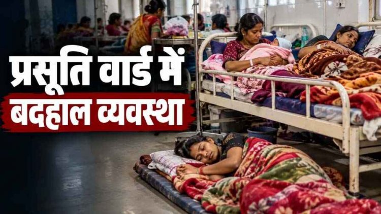 मेकाहारा प्रसूति वार्ड में एक बेड पर दो प्रसूताएं, फर्श पर भी लेटे मरीज, इधर आयुष्मान कार्ड से 66 हजार के क्लेम के बाद मरीज से 60 हजार नकद लेने का आरोप