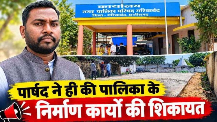 भाजपा पार्षद ने 37.19 लाख के 5 निर्माण कार्यों पर उठाए सवाल, कलेक्टर जनदर्शन में शिकायत, जांच के आदेश से मचा हड़कंप, अपनी ही नगर सरकार की खोली पोल!