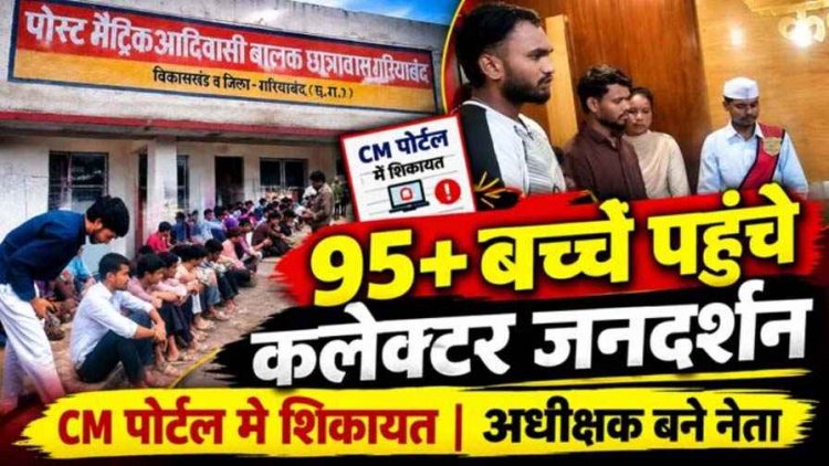 सीएम पोर्टल की शिकायत से जनदर्शन तक पहुंचा मामला, 95 से ज्यादा बच्चे पहुंचे कलेक्ट्रेट कार्यालय, अधीक्षक नरेंद्र सोनवानी पर फिर उठे सवाल