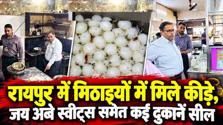 रायपुर में त्योहारी सीजन के दौरान मिठाइयों में मिले कीड़े, स्टोरेज में मिली भारी गंदगी, जय अंबे स्वीट्स, जनता स्वीट्स और स्वीट हार्ट सील