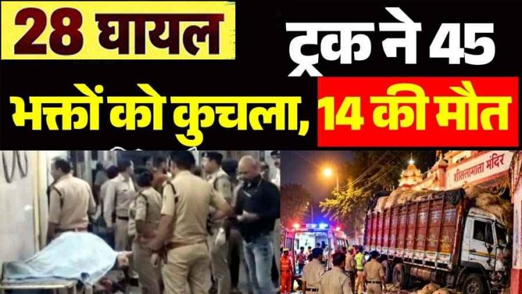 नवरात्रि के दौरान शीतला माता मंदिर जा रहे श्रद्धालुओं को कुचला, जहां साइकिल नहीं जा सकती थी-वहां ट्रक कैसे पहुंचा?, 14 की मौत, 28 श्रद्धालु घायल