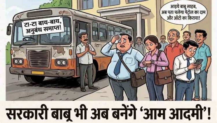 सरकारी बाबू भी अब बनेंगे 'आम आदमी'! 31 अक्टूबर से छिनेगा सिटी बस का सहारा, 3500 शासकीय कर्मचारियों को सताने लगी समय और खर्च की चिंता