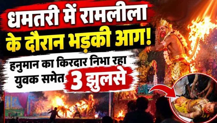 दशहरा कार्यक्रमों के रामलीला के दौरान हादसे, कहीं मंच पर गिरा जलता रॉकेट, तो इधर भीड़ में फूटे पटाखे, हनुमान बने युवक समेत 3 झुलसे, इलाज जारी