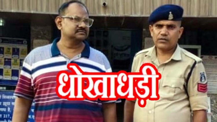 बिल्डर के नाम से फर्जी NOC बनाकर साइन, 28 लाख रुपए में बेच दी 2 दुकानें, अजय चौहान का सगा भाई संजय ठगी केस में गिरफ्तार