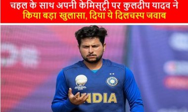 IND vs WI: चहल के साथ अपनी केमिस्‍ट्री पर कुलदीप यादव ने किया बड़ा खुलासा, दिया ये दिलचस्प जवाब