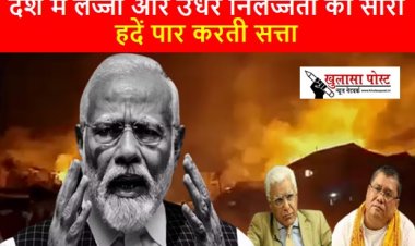 Article: देश में लज्जा और उधर निर्लज्जता की सारी हदें पार करती सत्ता